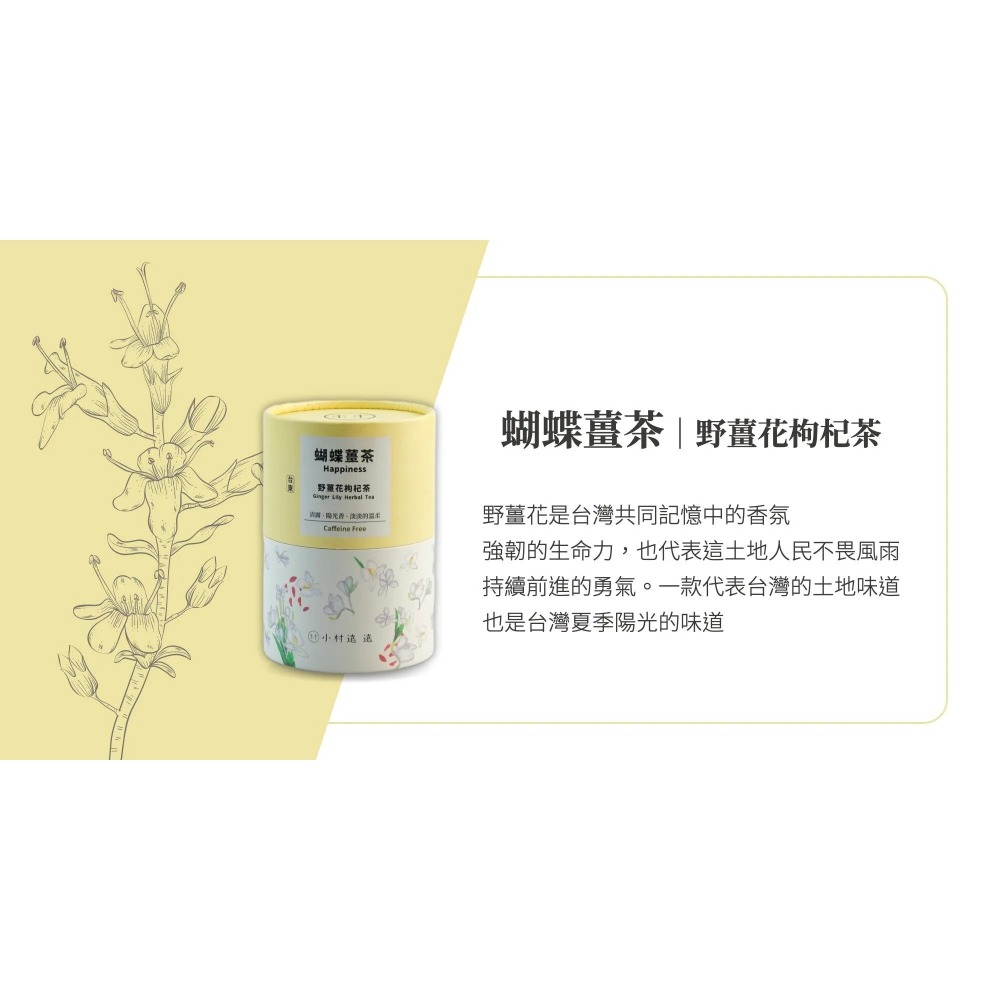 ｜小村遠遠｜野薑花枸杞香草茶 無咖啡因 飲品-細節圖2