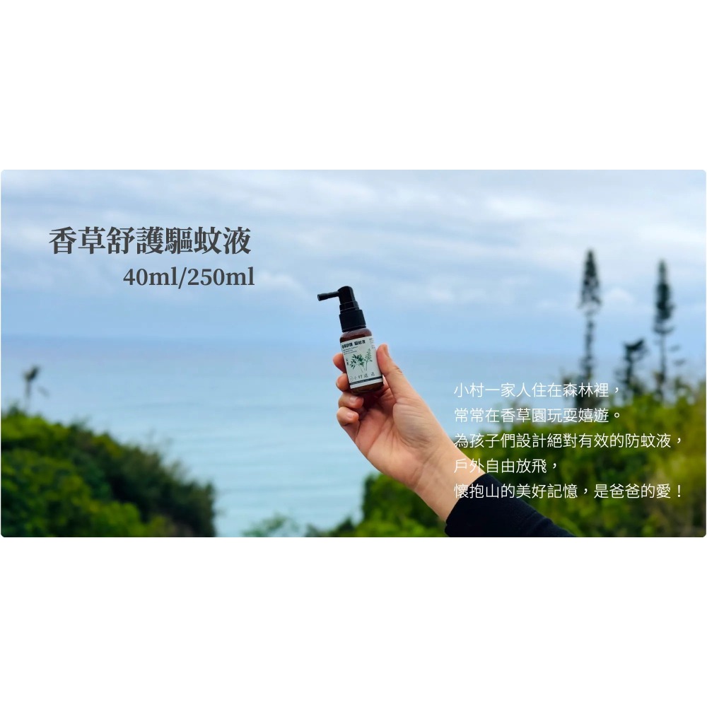 ｜小村遠遠｜香草舒護驅蚊液 月桃、澳洲茶樹、迷迭香(40ml) 抗⼩⿊蚊專⽤ 植物來源配方 幼兒寵物適用-細節圖2