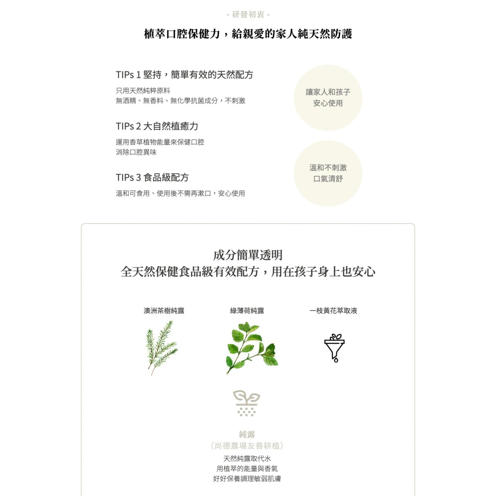 ｜小村遠遠｜天然香草漱口露 澳洲茶樹、綠薄荷 (40ml) 無化學添加-細節圖2