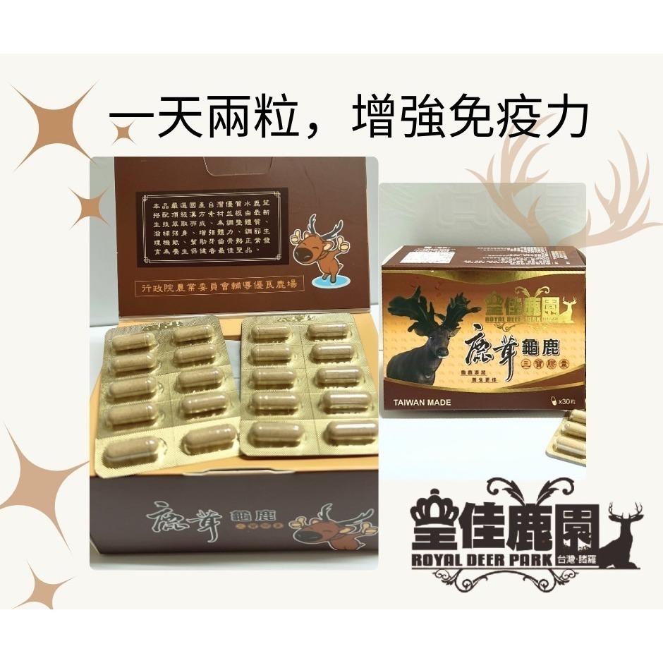 👑皇佳鹿園-【鹿茸龜鹿三寶膠囊】台灣水鹿🦌-細節圖2