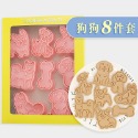 [預購]餅乾模具 狗狗 8件組-規格圖11