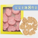 [預購]餅乾模具 寶寶主題 8件組-規格圖8