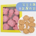 [預購]餅乾模具 寶寶主題 8件組-規格圖8