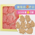 [預購]餅乾模具 獨角獸B 8件組-規格圖7