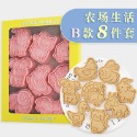 [預購]餅乾模具 農場動物 8件組-規格圖8