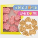 [預購]餅乾模具 交通工具 8件組-規格圖10