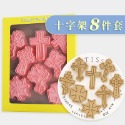 [預購]餅乾模具 聖餐與十字架 8件組-規格圖8