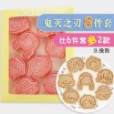 [預購]餅乾模具 鬼滅之刃 8件組-規格圖8
