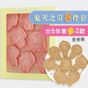 [預購]餅乾模具 鬼滅之刃 8件組-規格圖8