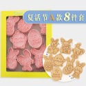[預購]餅乾模具 復活節 8件組-規格圖8