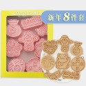 [預購]餅乾模具 新年 8件組-規格圖8