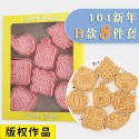 [預購]餅乾模具 新年 8件組-規格圖8