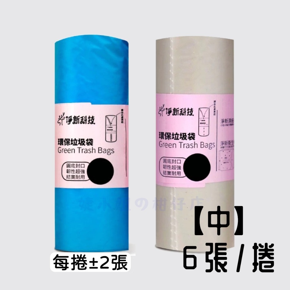 垃圾袋-淨新-環保清潔袋-婕小姐の柑仔店-規格圖1
