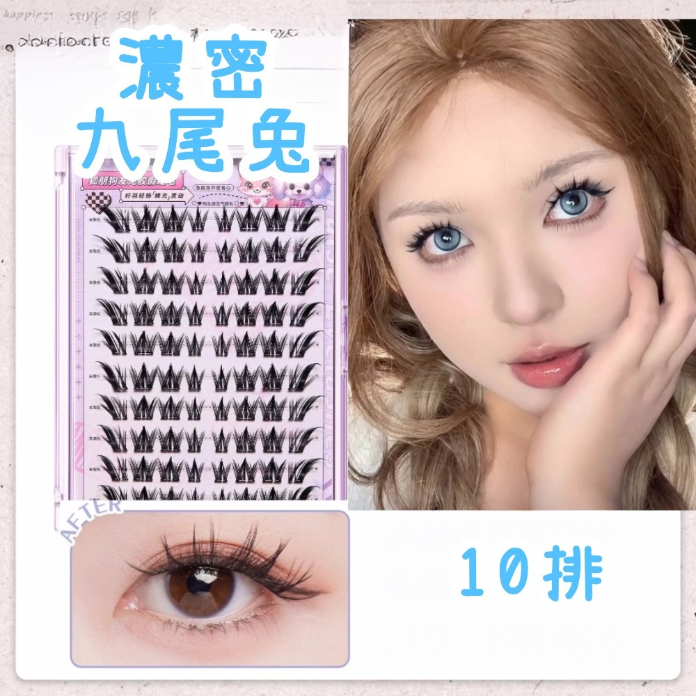 濃密九尾兔／10排