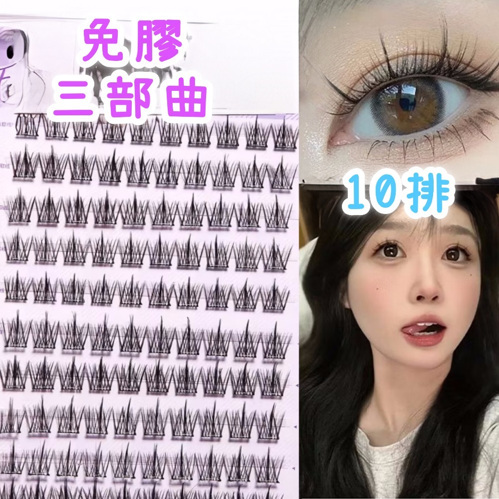 免膠三部曲／10排