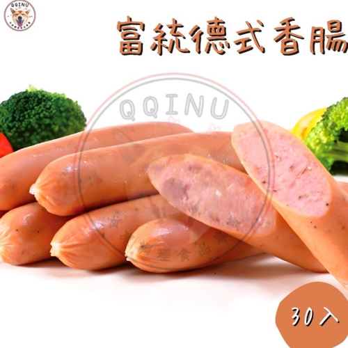 快速出貨 🚚 現貨 QQINU 德式香腸 富統德式香腸 香腸 30入冷凍食品