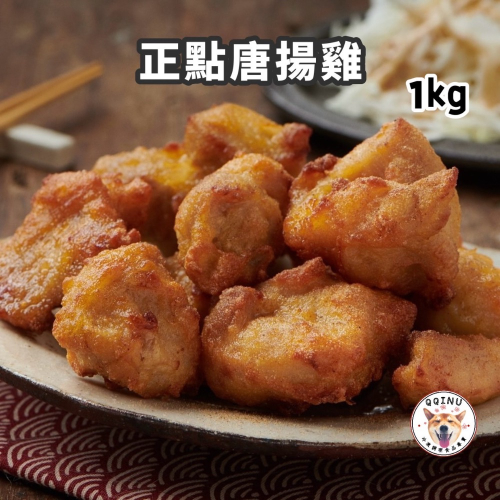 快速出貨 🚚 現貨 QQINU 唐揚雞 日式唐揚雞 1kg 正點 唐揚雞腿塊 鹹酥雞 炸雞新產品！
