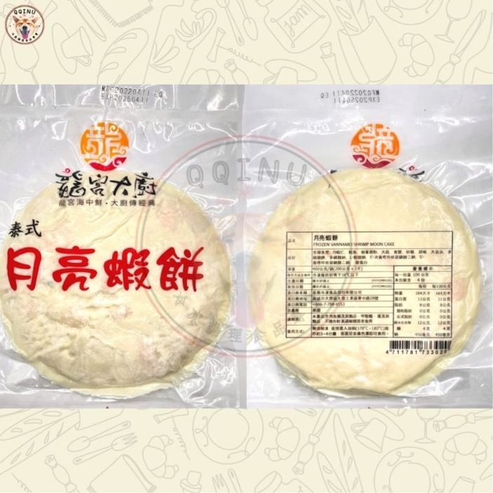 快速出貨 🚚 現貨 QQINU 月亮蝦餅 400克 2片 龍宮月亮蝦餅 龍宮大廚月亮蝦餅 蝦款-細節圖3