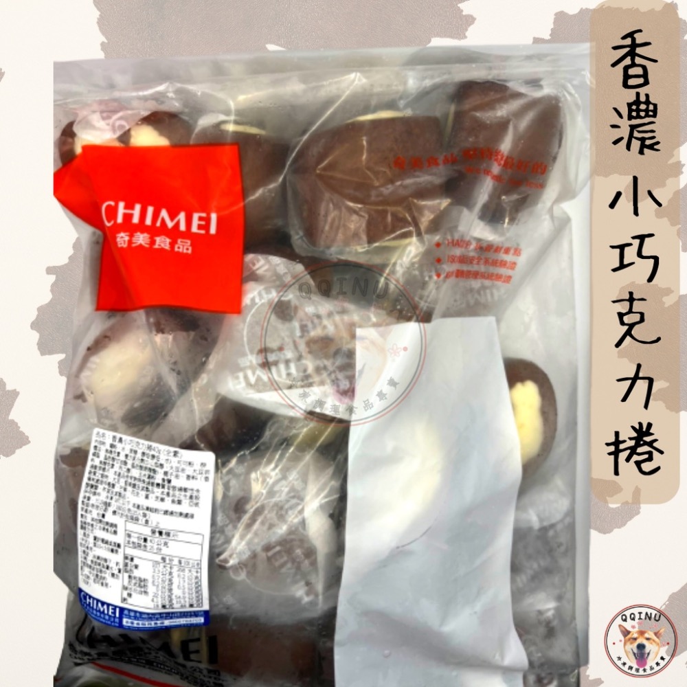 快速出貨 🚚 現貨 QQINU 奇美巧克力捲 25入 銀絲卷 CHIMEI  巧克力捲 香濃小巧克力捲 40g-細節圖2