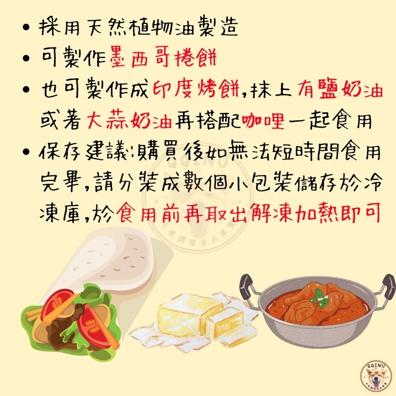 快速出貨 🚚 現貨 QQINU 墨西哥捲餅 捲餅 捲餅皮 8吋 12入 taco-細節圖2