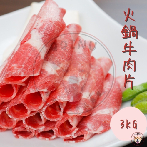快速出貨 🚚 現貨 QQINU 牛肉火鍋肉片 3kg 火鍋肉片 牛肩 冷凍食品