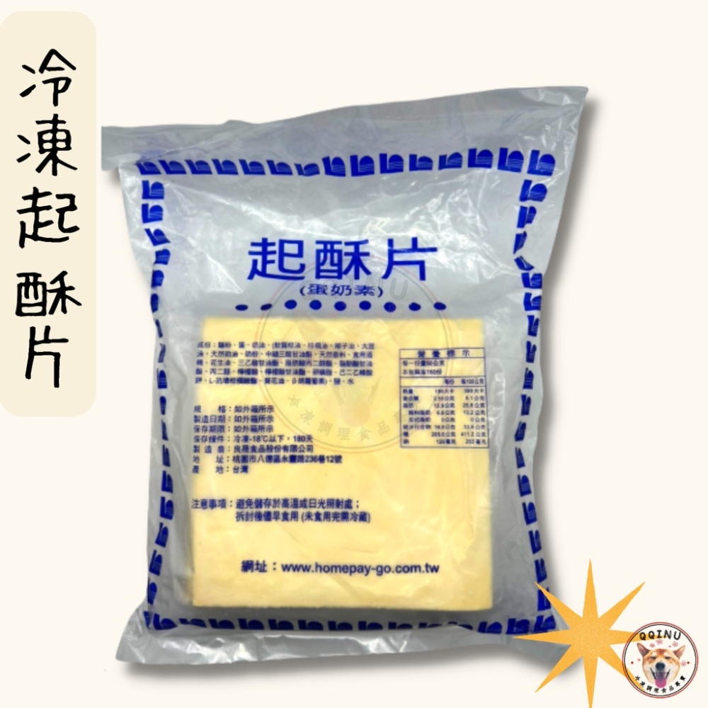 快速出貨 🚚 現貨 QQINU 起酥片 良晟 酥皮 冷凍派皮 酥皮濃湯 冷凍起酥片-細節圖2