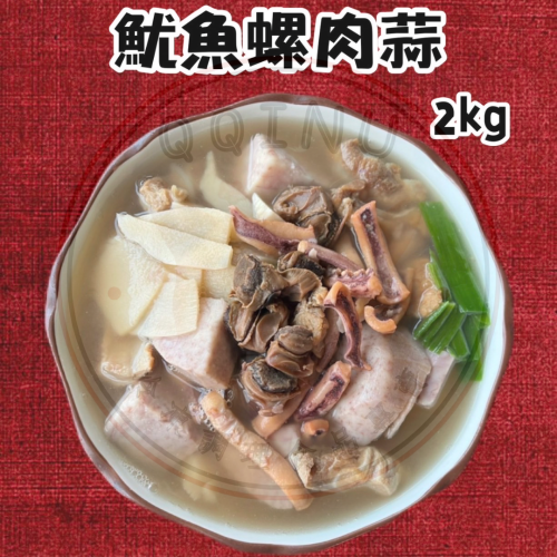 快速出貨 🚚 現貨 QQINU 魷魚螺肉蒜 魷魚 螺肉 年菜