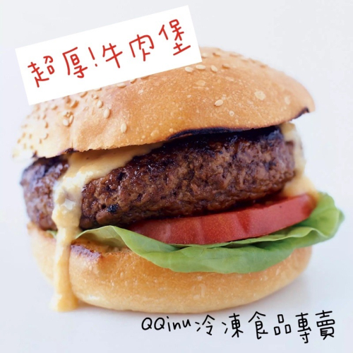 快速出貨 🚚 現貨 QQINU 超厚牛肉 美式牛肉 12入 10入 牛肉堡 漢堡肉 牛肉漢堡 漢堡排
