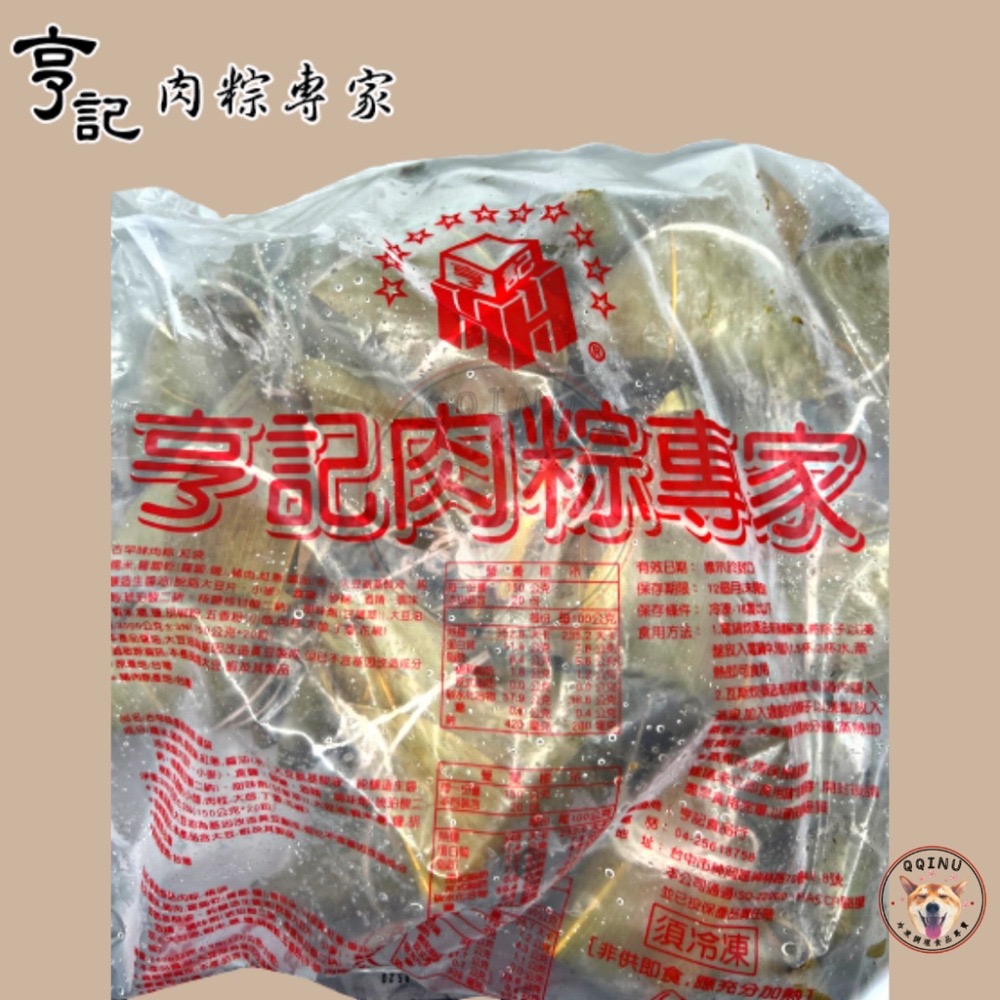 快速出貨 🚚 現貨 QQINU 肉粽 20入 3公斤 北部粽  亨記肉粽 端午節 永和豆漿常吃到的肉粽在這裡-細節圖2