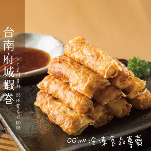 快速出貨 🚚 現貨 QQINU 府城蝦捲 蝦子 10入 蝦捲 年菜