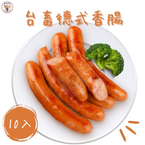 快速出貨 🚚 現貨 QQINU 台蓄 台畜 德式香腸 10入 600g 早餐食材 香腸 德腸 熱狗