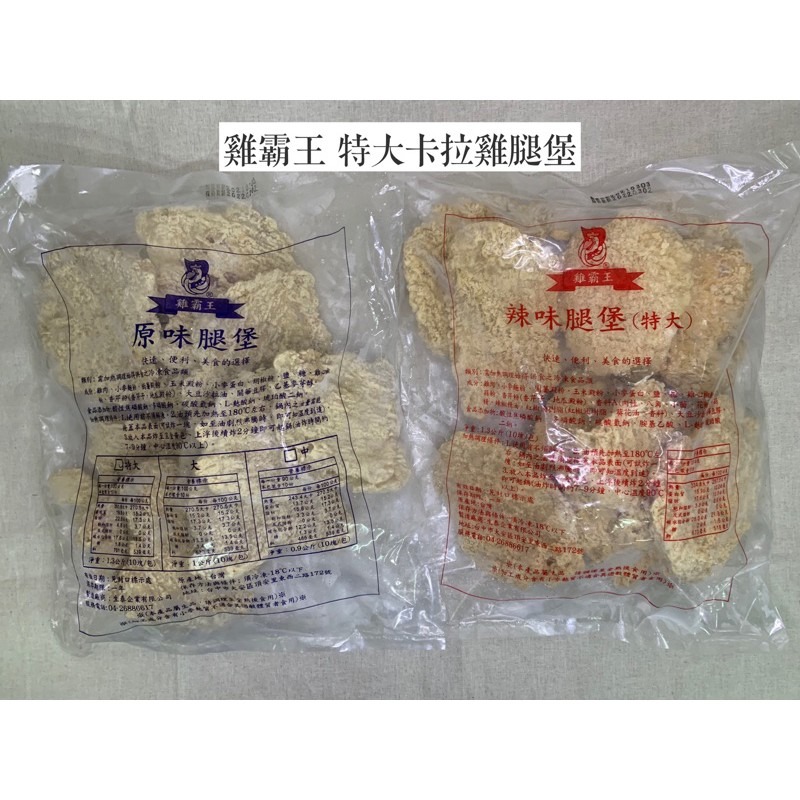 快速出貨 🚚 現貨 雞霸王 特大 卡拉雞腿堡 10入 1300g 原味 辣味 炸物 冷凍食品 卡拉雞腿-細節圖2