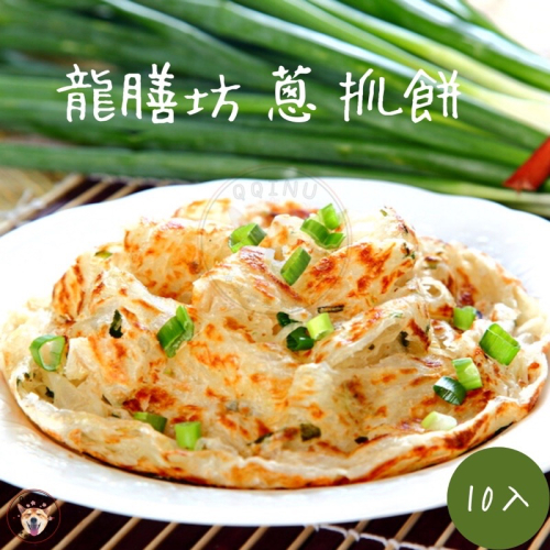 快速出貨 🚚 現貨 QQINU 龍膳坊 蔥抓餅 抓餅 10入 1350g 早餐 冷凍食品