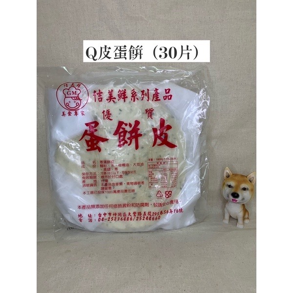 快速出貨 🚚 現貨 QQINU 蛋餅 佶美鮮 蛋餅皮 30片早餐 食材 冷凍食品-細節圖2