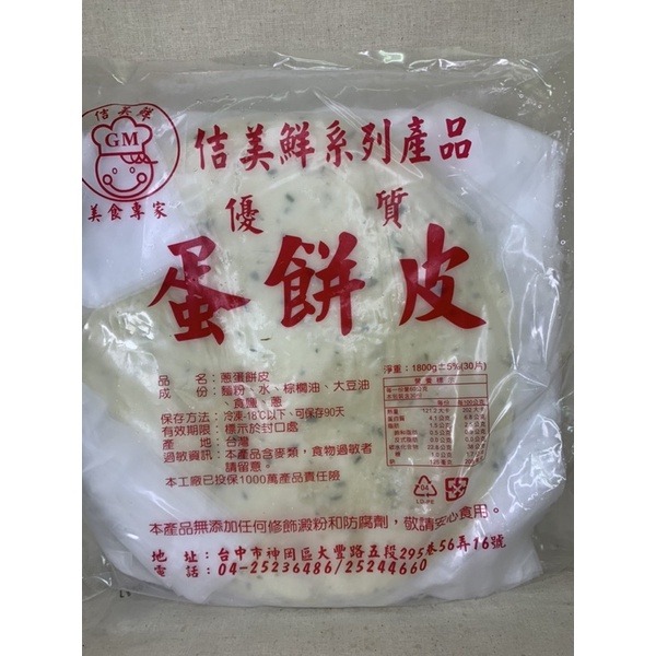 快速出貨 🚚 現貨 QQINU 蛋餅 佶美鮮 蛋餅皮 30片早餐 食材 冷凍食品-細節圖3