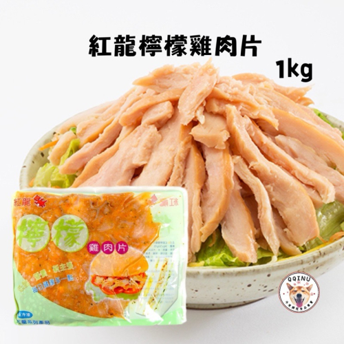 快速出貨 🚚 現貨 QQINU 紅龍檸檬雞肉片 1公斤 肉絲 冷凍食品