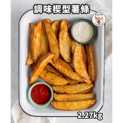快速出貨 🚚 現貨 QQINU 2.27kg 薯條 冷凍馬鈴薯條 帶皮薯條