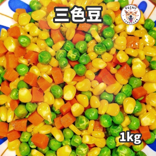 快速出貨 🚚 現貨 QQINU 三色豆 1公斤 紅蘿蔔 青豆仁 玉米粒 冷凍食品 冷凍蔬菜