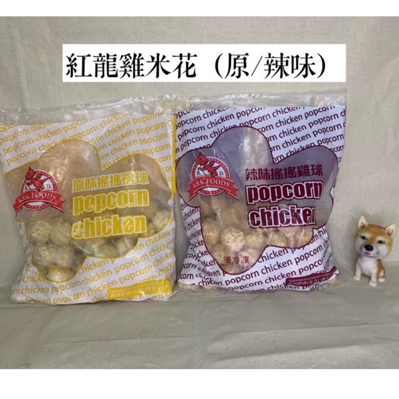 快速出貨 🚚 現貨 QQINU 紅龍搖搖雞球 1公斤 原味辣味 雞米花 麥X勞熱銷！-細節圖2