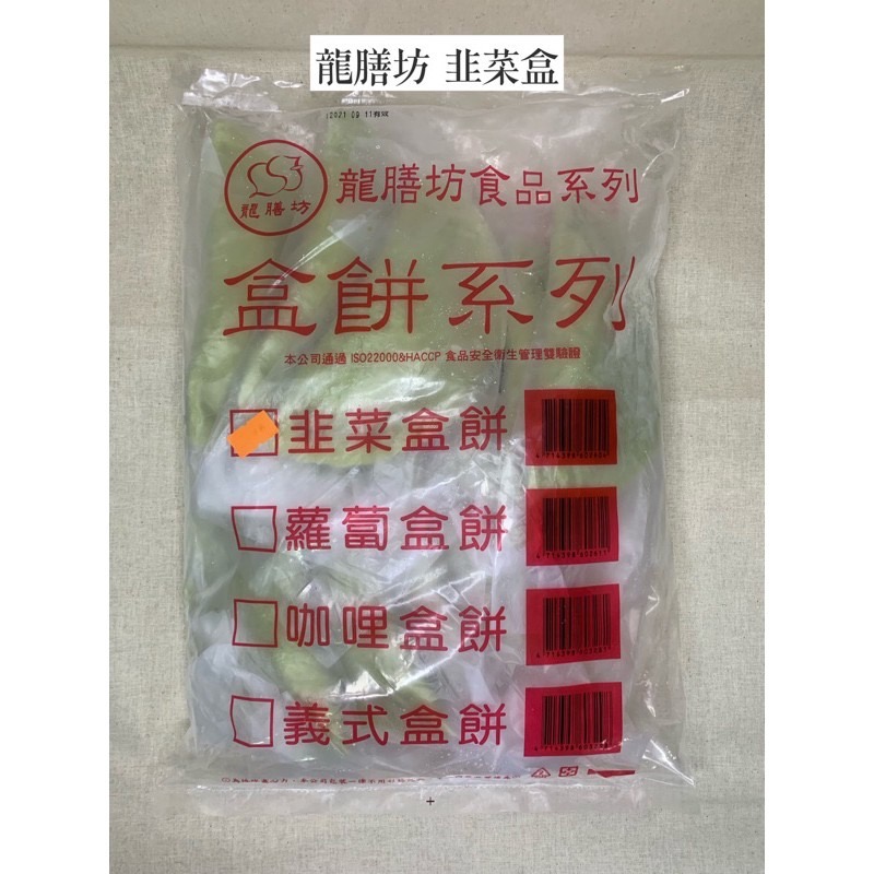 快速出貨 🚚 現貨 QQINU 龍膳坊 韭菜盒 1公斤 10入 冷凍食品 點心-細節圖2