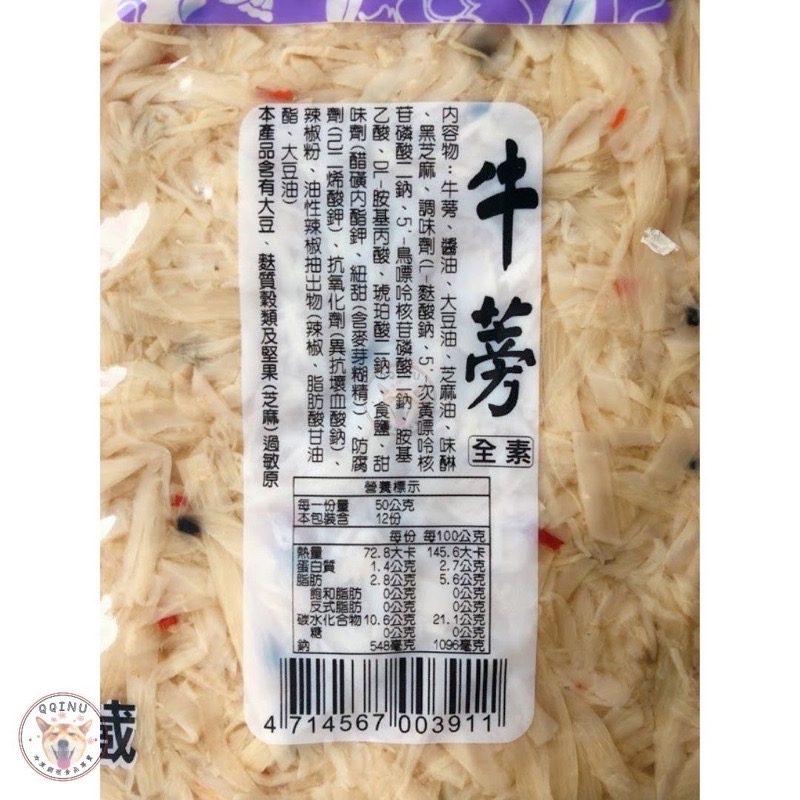快速出貨 🚚 現貨 QQINU 冷藏商品 牛蒡絲 牛蒡 600克 調味牛蒡絲 涼拌牛蒡絲 涼拌 全素 素食 退冰即食-細節圖3