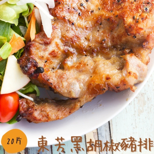 快速出貨 🚚 現貨 QQINU 東芳 黑胡椒豬排 20片 豬排 烤肉 冷凍食品 台灣豬
