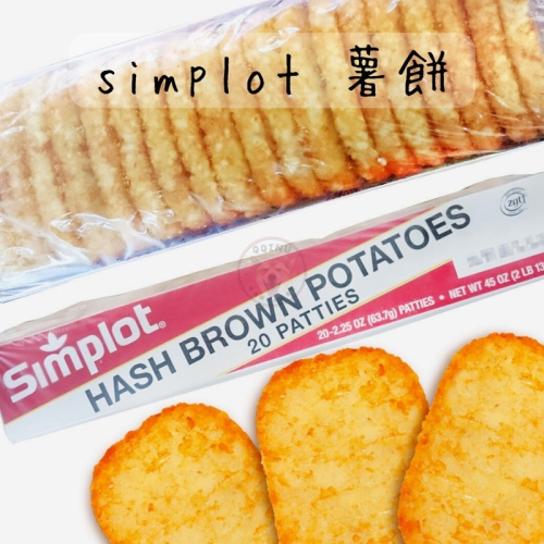 快速出貨 🚚 現貨 QQINU simplot 薯餅 20入 黃金薯餅 薯餅 冷凍食品 點心 炸物