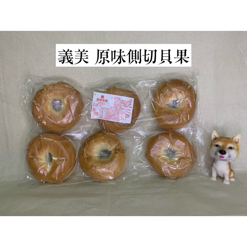 快速出貨 🚚 現貨 QQINU 義美 貝果 焙果 義美食品 原味貝果 6入-細節圖2