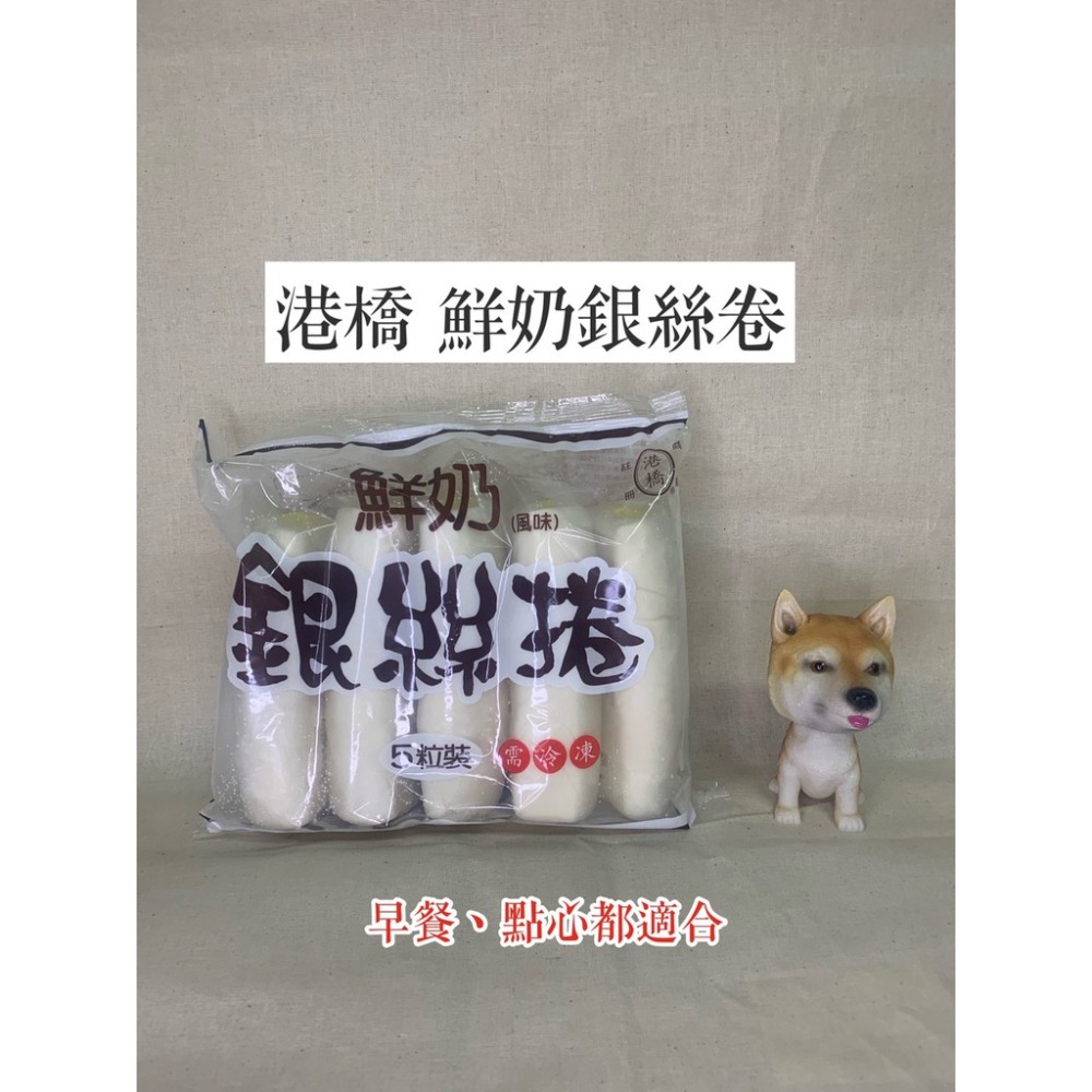 快速出貨 🚚 現貨 QQINU 鮮奶 銀絲卷 5入 450克 港橋-細節圖2