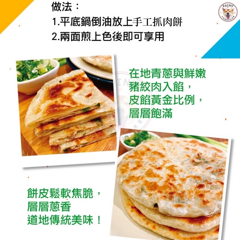 快速出貨 🚚 現貨 QQINU 珍珠蔥肉餅 10入 1400克 蔥肉 抓餅 玉米 冷凍食品 蔥抓餅-細節圖3