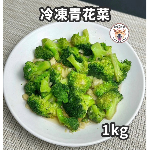 快速出貨 🚚 現貨 QQINU 花椰菜 冷凍食品 青花菜 蔬菜