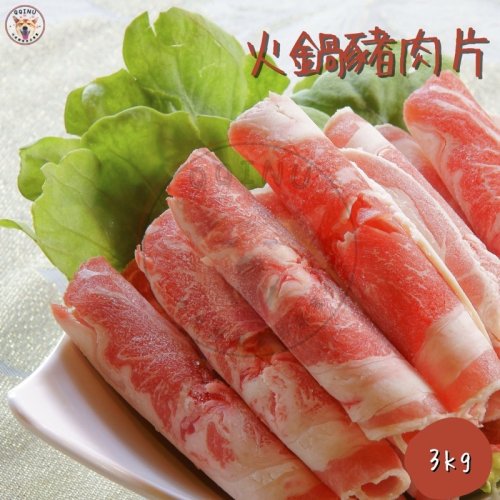 快速出貨 🚚 現貨 QQINU 火鍋豬肉片 3公斤 豬肉片 豬前腿肉 冷凍食品
