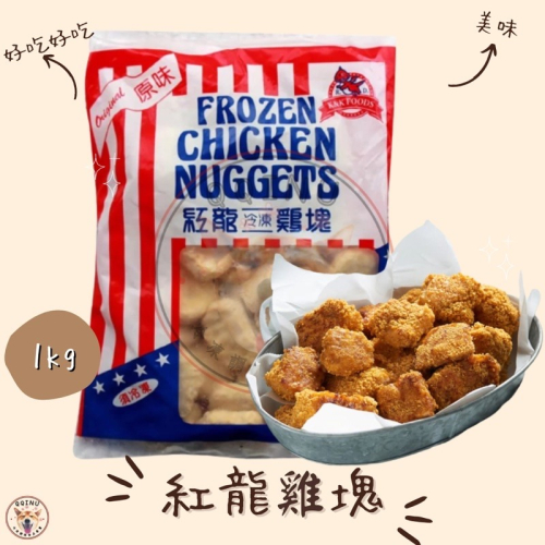 快速出貨 🚚 現貨 QQINU 紅龍 雞塊 1公斤 冷凍食品 點心 炸物