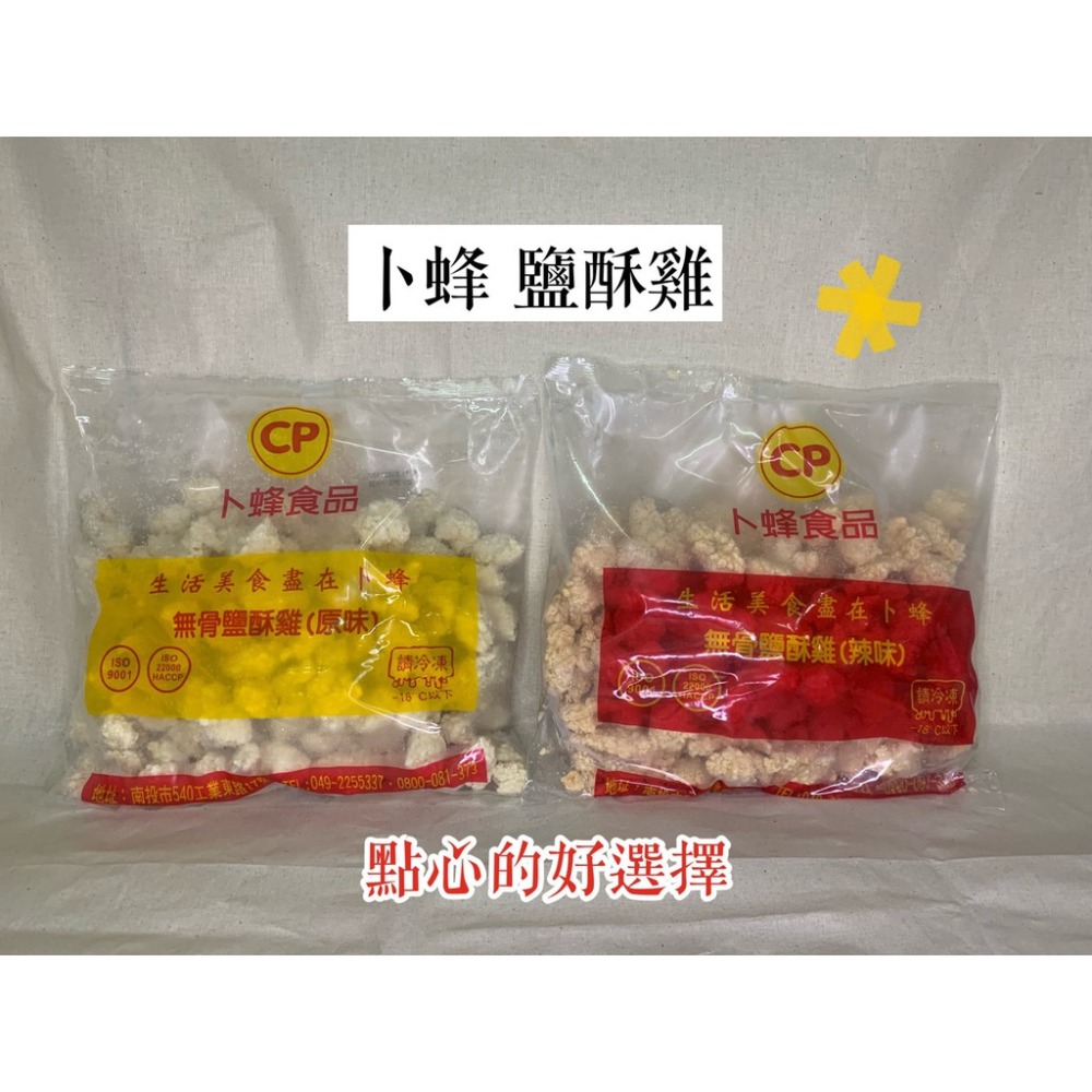 快速出貨 🚚 現貨 QQINU 卜蜂 無骨鹽酥雞 1公斤 雞米花 原味 辣味-細節圖2